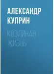 Александр Куприн - Козлиная жизнь
