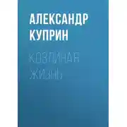 Постер книги Козлиная жизнь