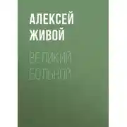 Постер книги Великий больной