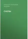 Михаил Салтыков-Щедрин - Снопы