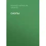Постер книги Снопы