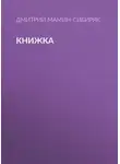 Дмитрий Мамин-Сибиряк - Книжка