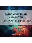 Ганс Христиан Андерсен - Николай и Николка