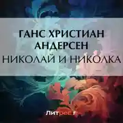 Постер книги Николай и Николка