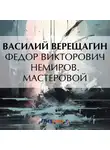 Василий Верещагин - Федор Викторович Немиров. Мастеровой
