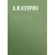 Постер книги Дознание