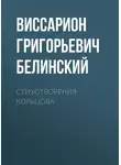 Виссарион Белинский - Стихотворения Кольцова