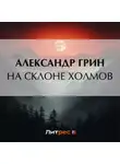 Александр Грин - На склоне холмов