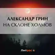 Постер книги На склоне холмов