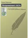 Мария Воронова - Непрошеные гости