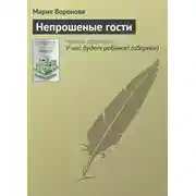 Постер книги Непрошеные гости