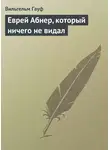 Вильгельм Гауф - Еврей Абнер, который ничего не видал