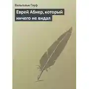 Постер книги Еврей Абнер, который ничего не видал