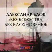 Постер книги «Без божества, без вдохновенья»
