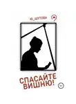 Ю_ШУТОВА - Спасайте Вишню!