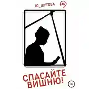 Постер книги Спасайте Вишню!
