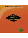 Анастасия Юферева - Давай начнём с воскресенья?