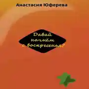 Постер книги Давай начнём с воскресенья?