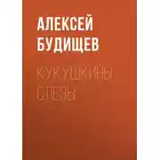 Постер книги Кукушкины слезы