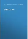 Дмитрий Мамин-Сибиряк - Баймаган