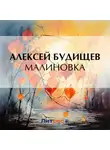 Алексей Будищев - Малиновка
