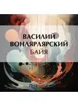 Василий Вонлярлярский - Байя