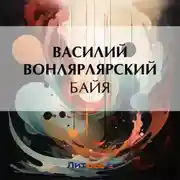 Постер книги Байя