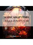 Александр Грин - Элда и Анготэя