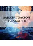Алексей Толстой - Наваждение