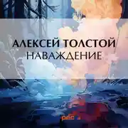Постер книги Наваждение