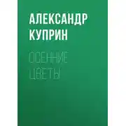 Постер книги Осенние цветы