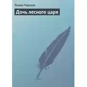 Постер книги Дочь лесного царя