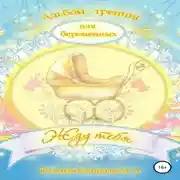 Постер книги Тренинг ДЛЯ БЕРЕМЕННЫХ «Жду тебя»