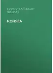 Михаил Салтыков-Щедрин - Коняга