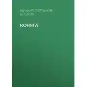Постер книги Коняга