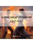 Александр Пушкин - Цыганы