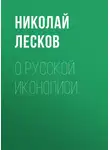 Николай Лесков - О русской иконописи