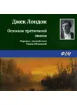 Джек Лондон - Осколок третичной эпохи