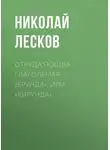 Николай Лесков - Откуда пошла глаголемая «ерунда», или «хирунда»