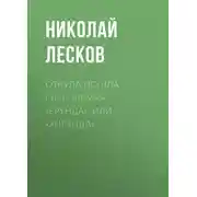 Постер книги Откуда пошла глаголемая «ерунда», или «хирунда»