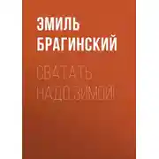 Постер книги Сватать надо зимой!