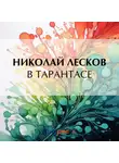 Николай Лесков - В тарантасе