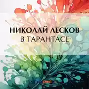Постер книги В тарантасе