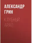 Александр Грин - Клубный арап