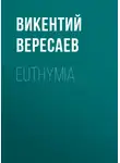 Викентий Вересаев - Euthymia