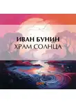 Иван Бунин - Храм Солнца