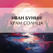 Постер книги Храм Солнца