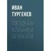 Постер книги Поездка в Альбано и Фраскати