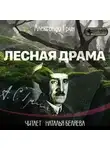 Александр Грин - Лесная драма