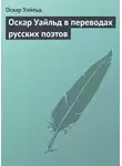 Оскар Уайльд - Оскар Уайльд в переводах русских поэтов